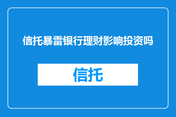 信托暴雷银行理财影响投资吗