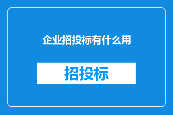 企业招投标有什么用