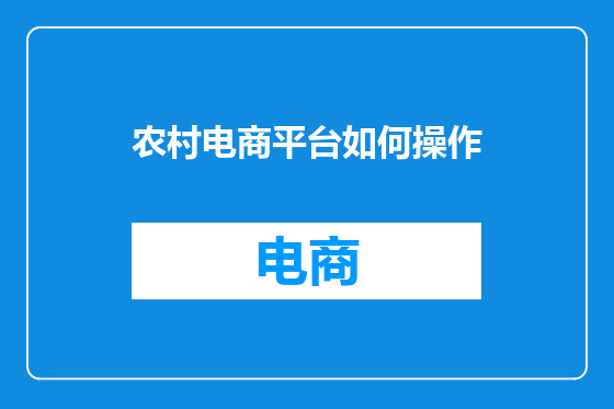 农村电商平台如何操作