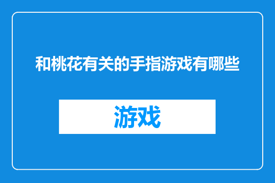和桃花有关的手指游戏有哪些