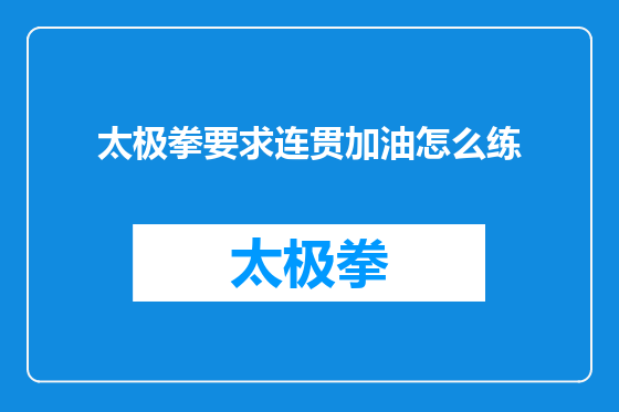 太极拳要求连贯加油怎么练