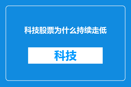 科技股票为什么持续走低