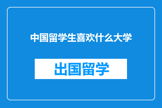 中国留学生喜欢什么大学