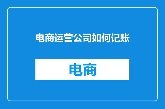 电商运营公司如何记账