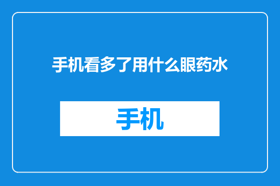 手机看多了用什么眼药水