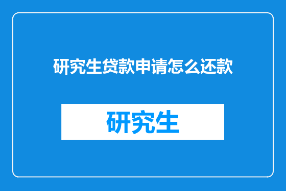 研究生贷款申请怎么还款