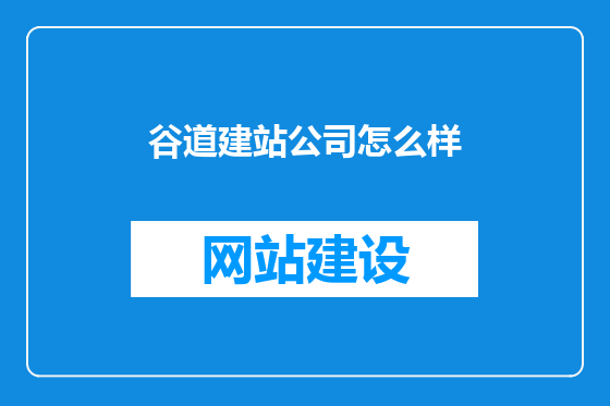 谷道建站公司怎么样