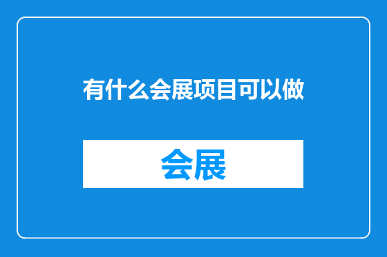 有什么会展项目可以做