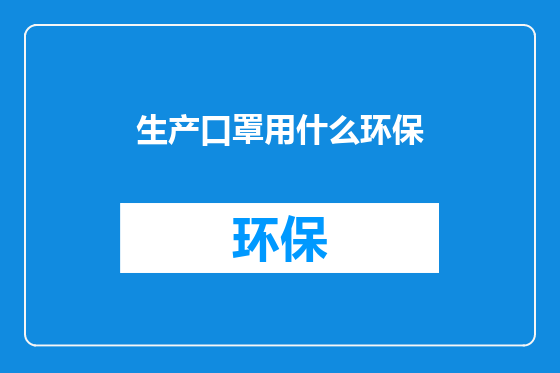 生产口罩用什么环保