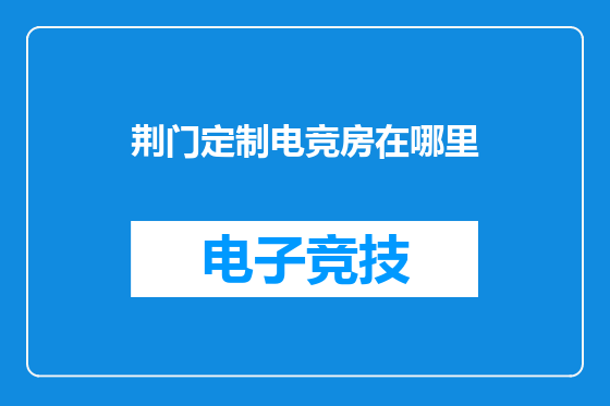 荆门定制电竞房在哪里