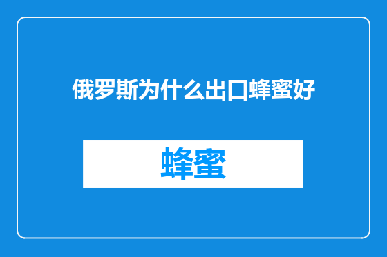 俄罗斯为什么出口蜂蜜好