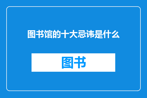 图书馆的十大忌讳是什么