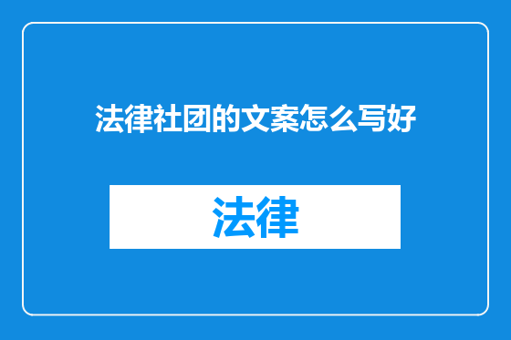 法律社团的文案怎么写好