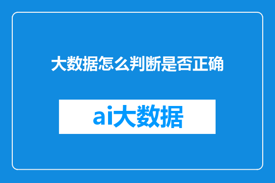 大数据怎么判断是否正确