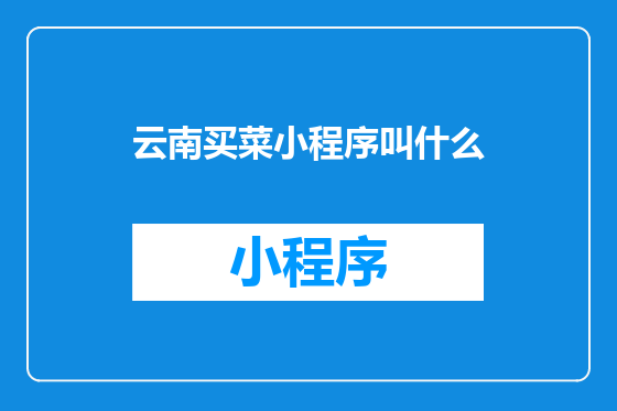 云南买菜小程序叫什么
