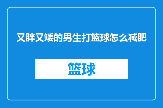 又胖又矮的男生打篮球怎么减肥
