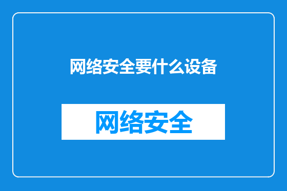 网络安全要什么设备