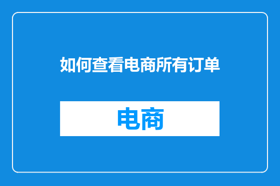 如何查看电商所有订单