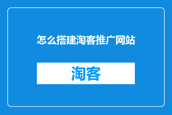 怎么搭建淘客推广网站