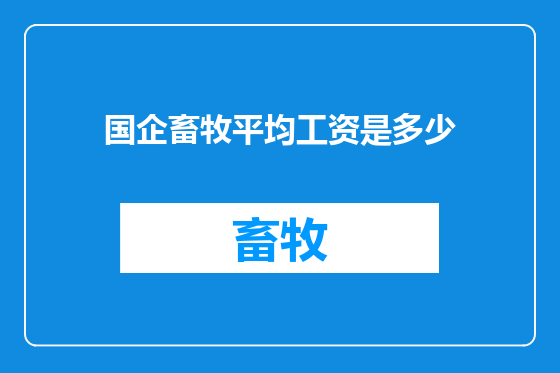 国企畜牧平均工资是多少