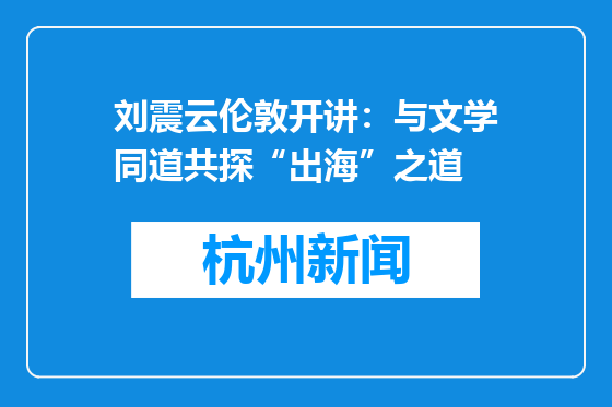 刘震云伦敦开讲：与文学同道共探“出海”之道
