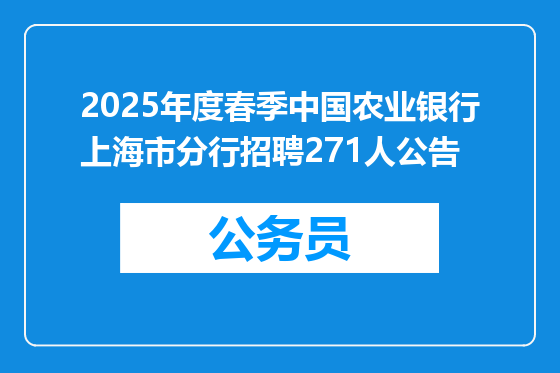 2025年度春季中国农业银行上海市分行招聘271人公告