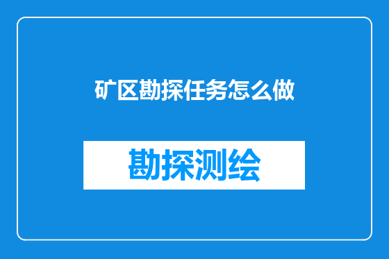 矿区勘探任务怎么做