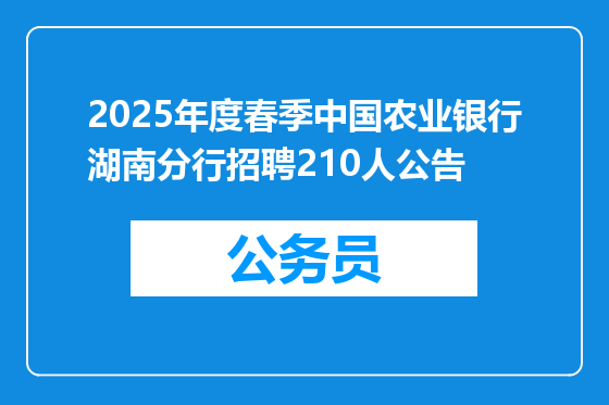 2025年度春季中国农业银行湖南分行招聘210人公告