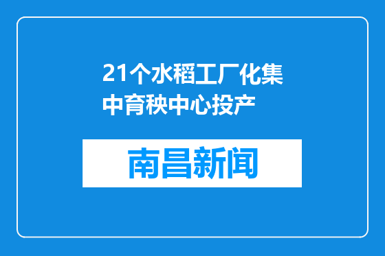 21个水稻工厂化集中育秧中心投产