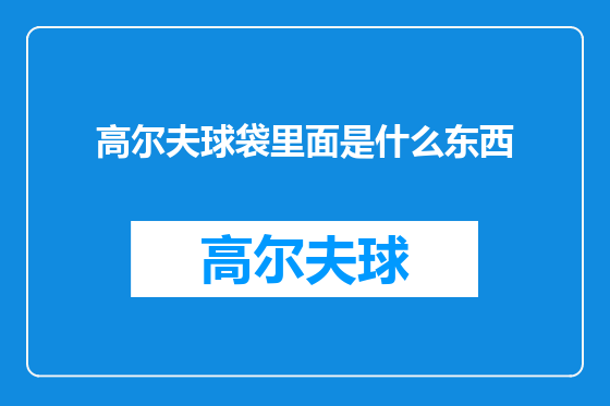 高尔夫球袋里面是什么东西