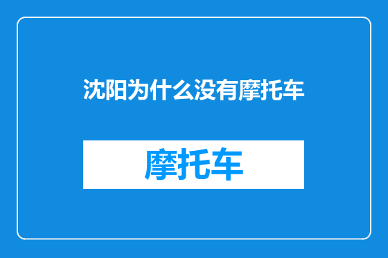 沈阳为什么没有摩托车