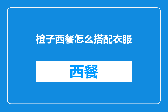 橙子西餐怎么搭配衣服
