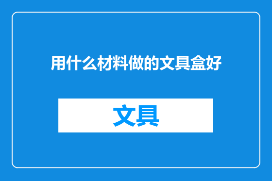 用什么材料做的文具盒好