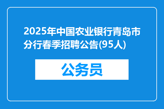 2025年中国农业银行青岛市分行春季招聘公告(95人)