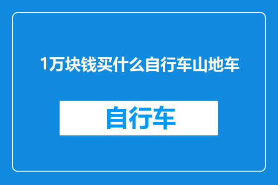 1万块钱买什么自行车山地车