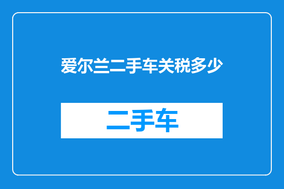 爱尔兰二手车关税多少