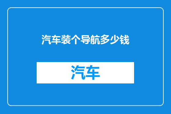 汽车装个导航多少钱