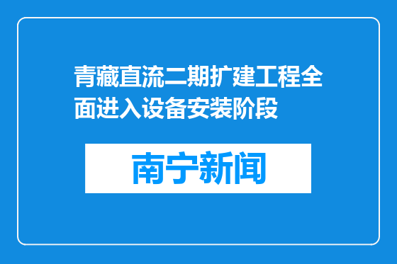 青藏直流二期扩建工程全面进入设备安装阶段