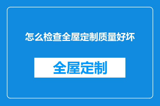 怎么检查全屋定制质量好坏