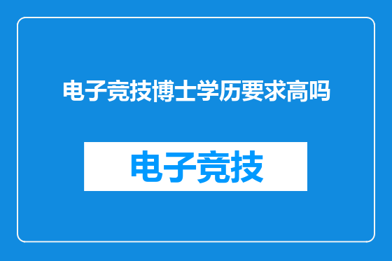 电子竞技博士学历要求高吗