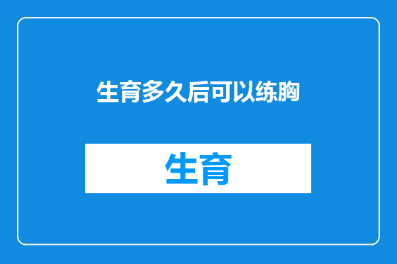 生育多久后可以练胸