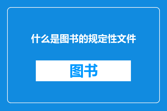 什么是图书的规定性文件