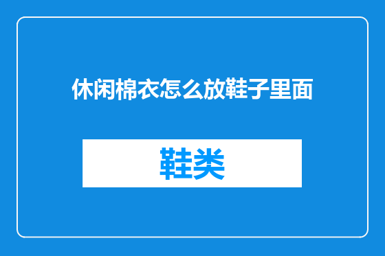休闲棉衣怎么放鞋子里面
