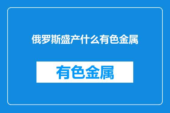 俄罗斯盛产什么有色金属