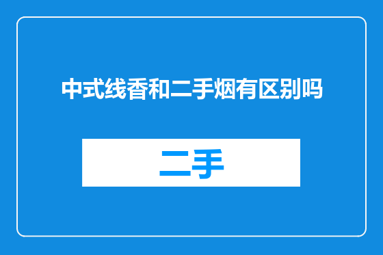中式线香和二手烟有区别吗