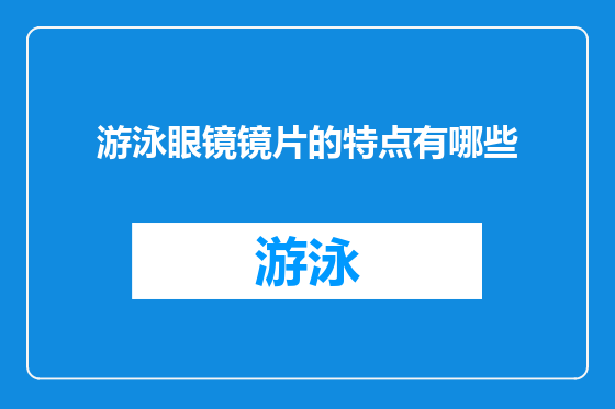 游泳眼镜镜片的特点有哪些