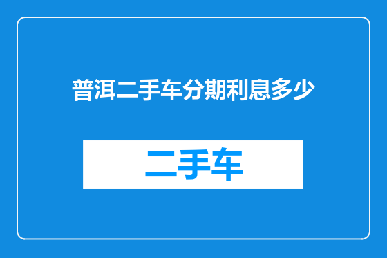 普洱二手车分期利息多少