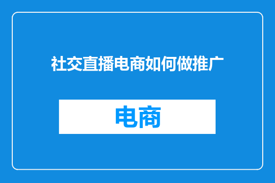 社交直播电商如何做推广