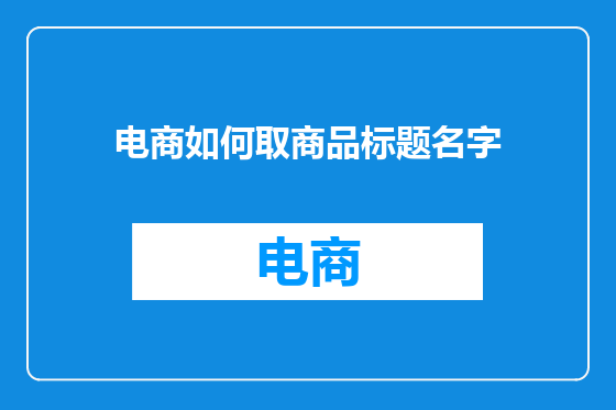 电商如何取商品标题名字