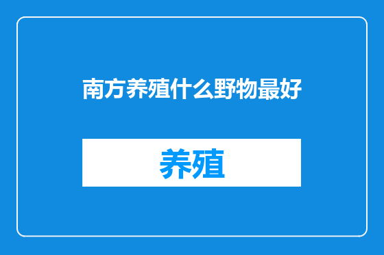 南方养殖什么野物最好